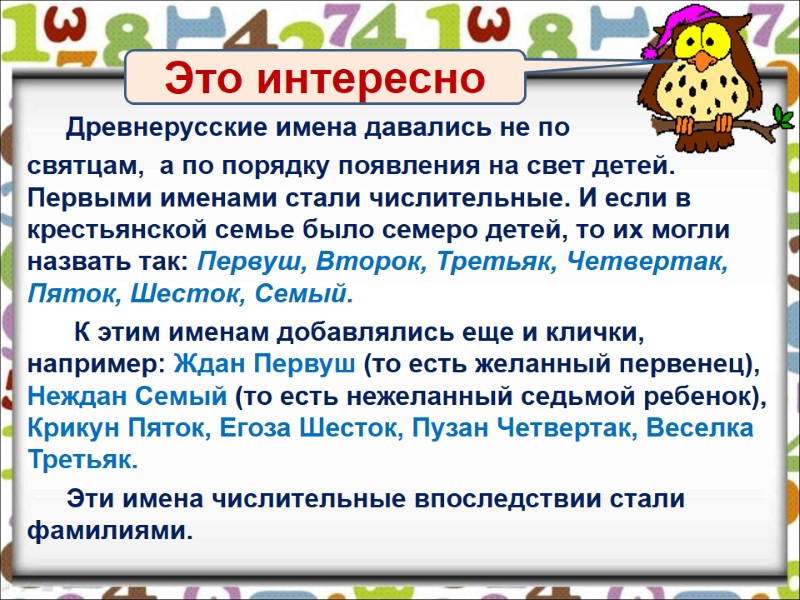 Древнерусские имена давались не по святцам, а по порядку появления на свет Древнерусские имена давались не по святцам, а по порядку появления на свет